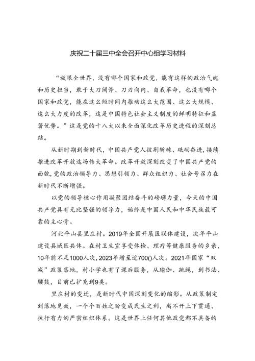 庆祝二十三中全会召开中心组学习材料（共7篇）.docx