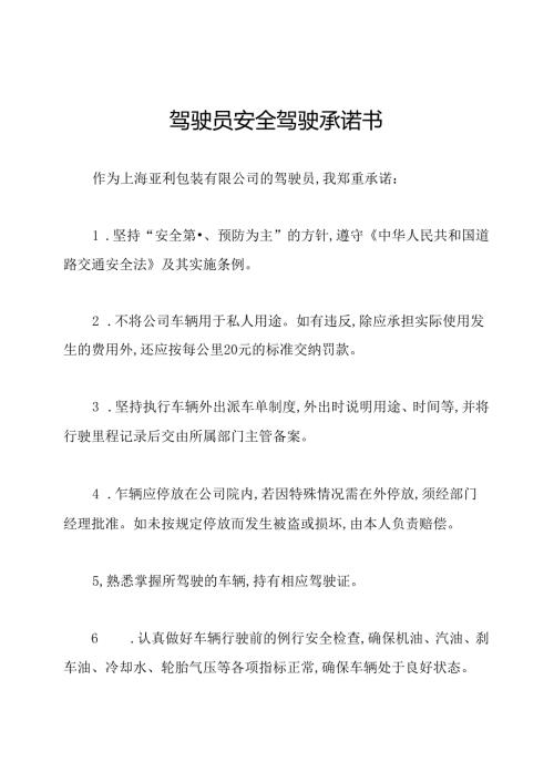 驾驶员安全驾驶承诺书.docx