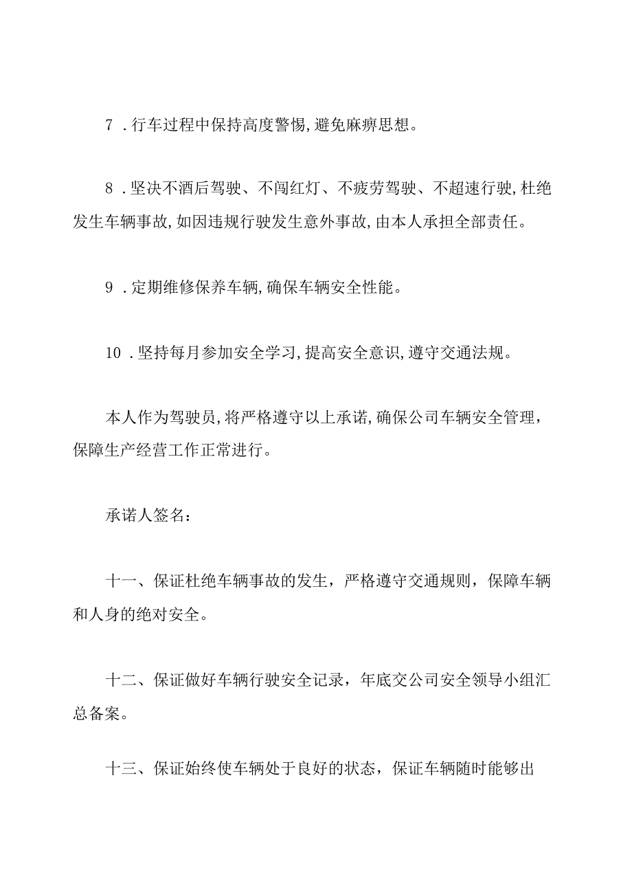 驾驶员安全驾驶承诺书.docx_第2页