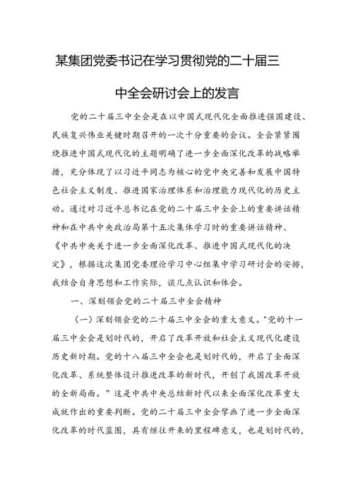 某集团党委书记在学习贯彻党的二十三中全会研讨会上的发言 (2).docx