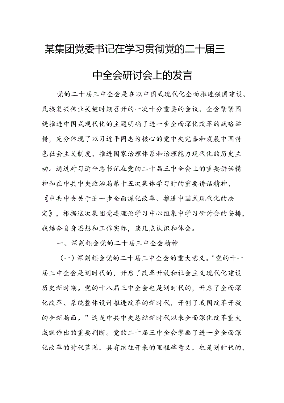 某集团党委书记在学习贯彻党的二十三中全会研讨会上的发言 (2).docx_第1页