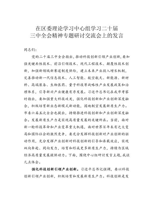 在区委理论学习中心组学习二十三中全会精神专题研讨交流会上的发言.docx