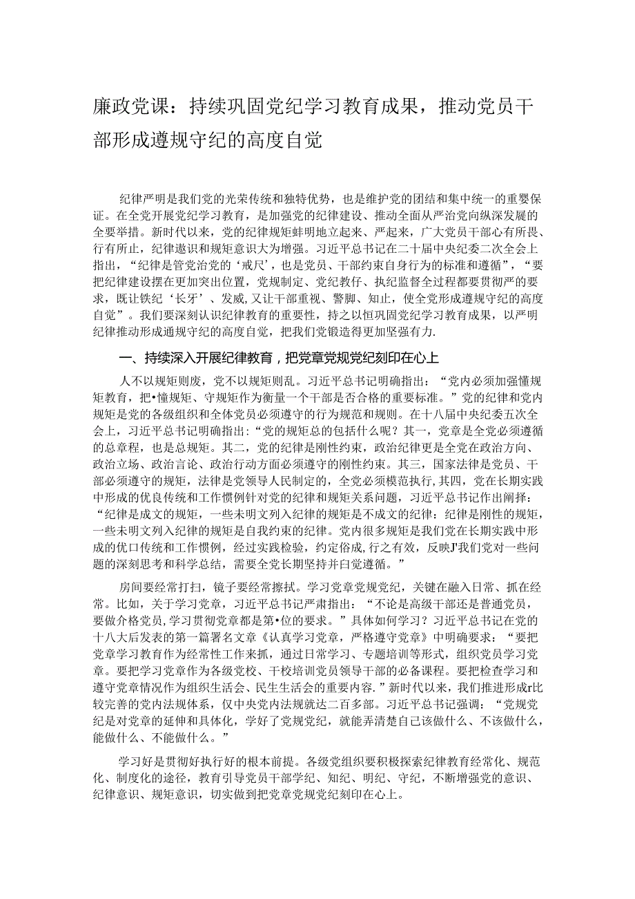 廉政党课：持续巩固党纪学习教育成果推动党员干部形成遵规守纪的高度自觉.docx_第1页