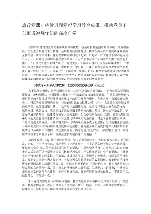 廉政党课：持续巩固党纪学习教育成果推动党员干部形成遵规守纪的高度自觉.docx