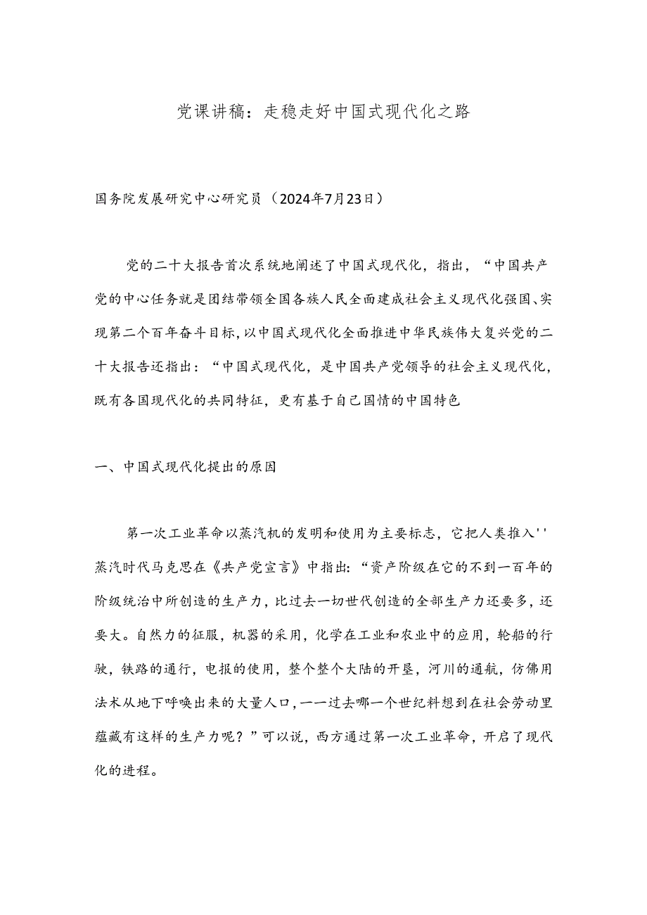 党课讲稿：走稳走好中国式现代化之路.docx_第1页