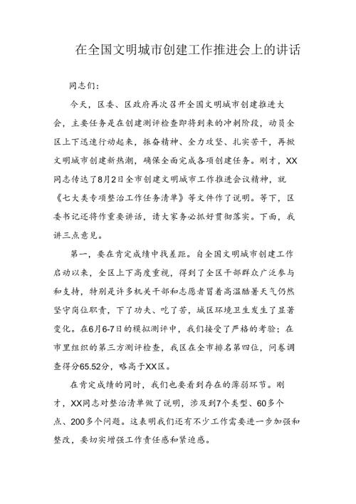 在全国文明城市创建工作推进会上的讲话.docx