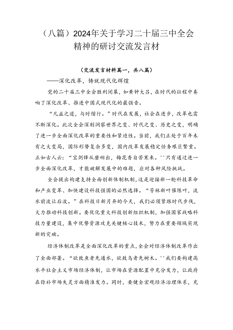 （八篇）2024年关于学习二十三中全会精神的研讨交流发言材.docx_第1页