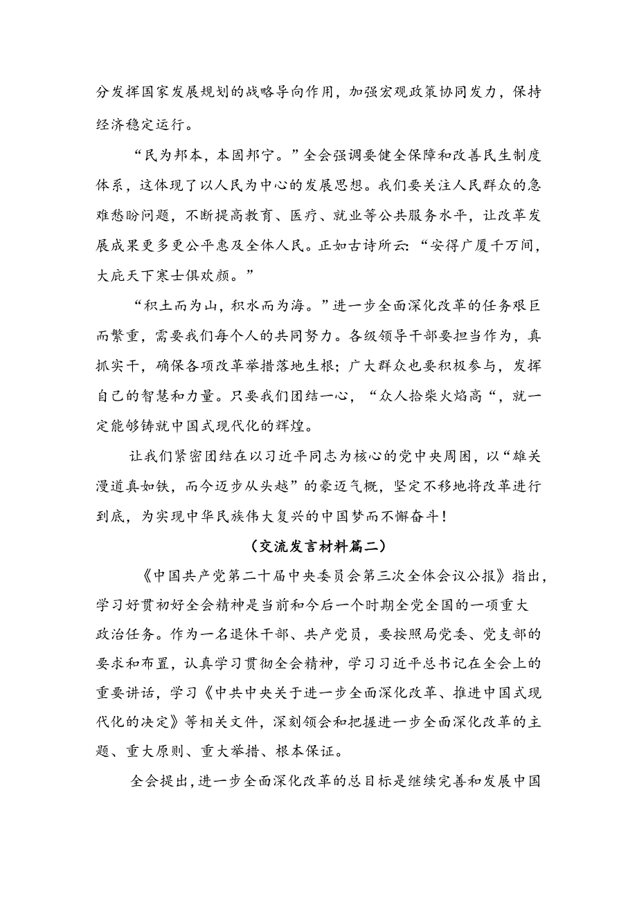 （八篇）2024年关于学习二十三中全会精神的研讨交流发言材.docx_第2页