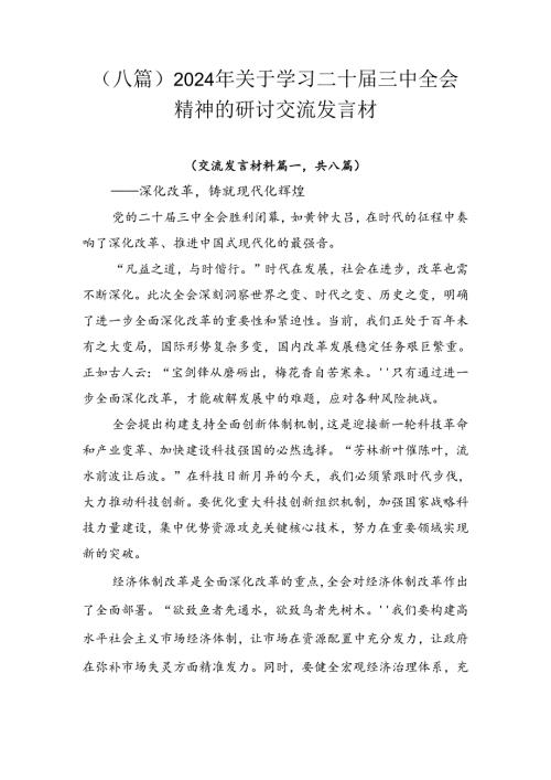 （八篇）2024年关于学习二十三中全会精神的研讨交流发言材.docx