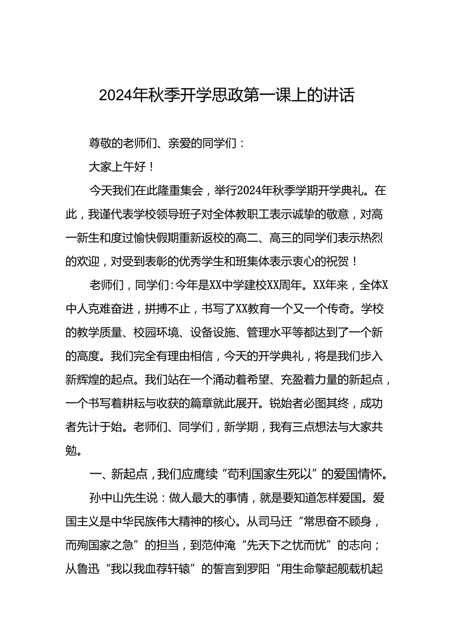 校长在2024学季开学思政第一课讲话稿14篇.docx_第1页