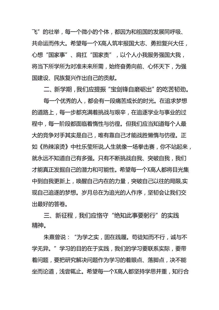 校长在2024学季开学思政第一课讲话稿14篇.docx_第2页