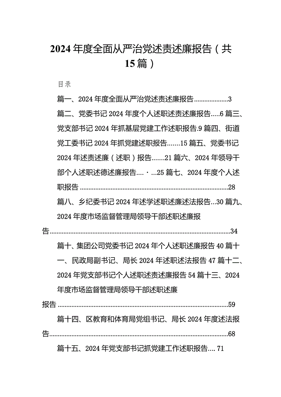 2024全面从严治党述责述廉报告15篇（详细版）.docx_第1页