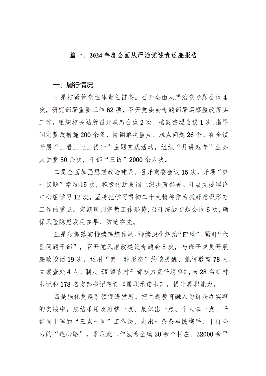 2024全面从严治党述责述廉报告15篇（详细版）.docx_第2页