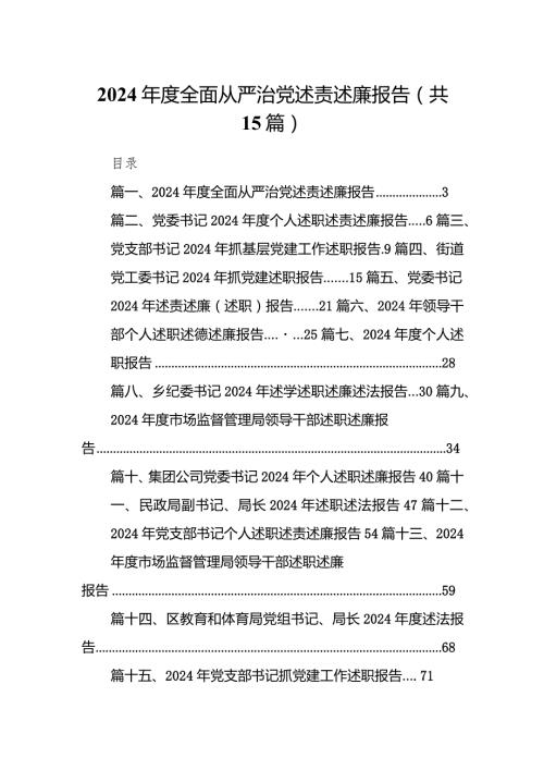 2024全面从严治党述责述廉报告15篇（详细版）.docx