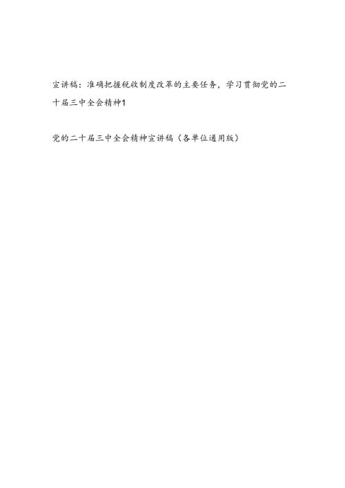 税务局系统党委贯彻落实党的二十三中全会精神宣讲稿2篇.docx