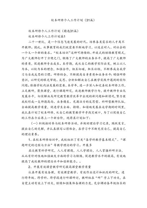校本研修个人工作计划（31篇）.docx