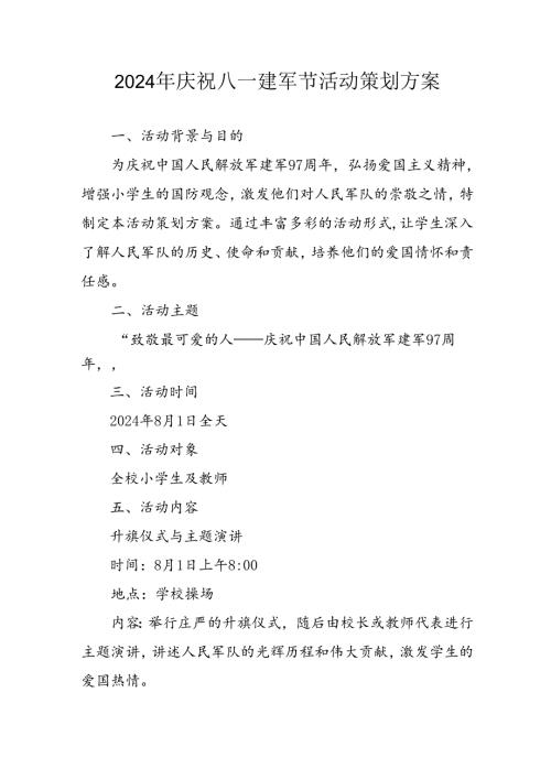开展2024年庆八一建军节活动策划方案 （汇编3份）.docx
