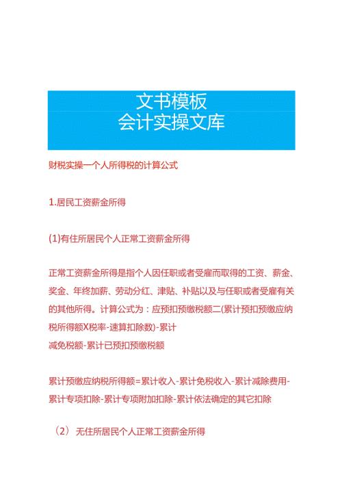 财税实操个人所得税的计算公式.docx