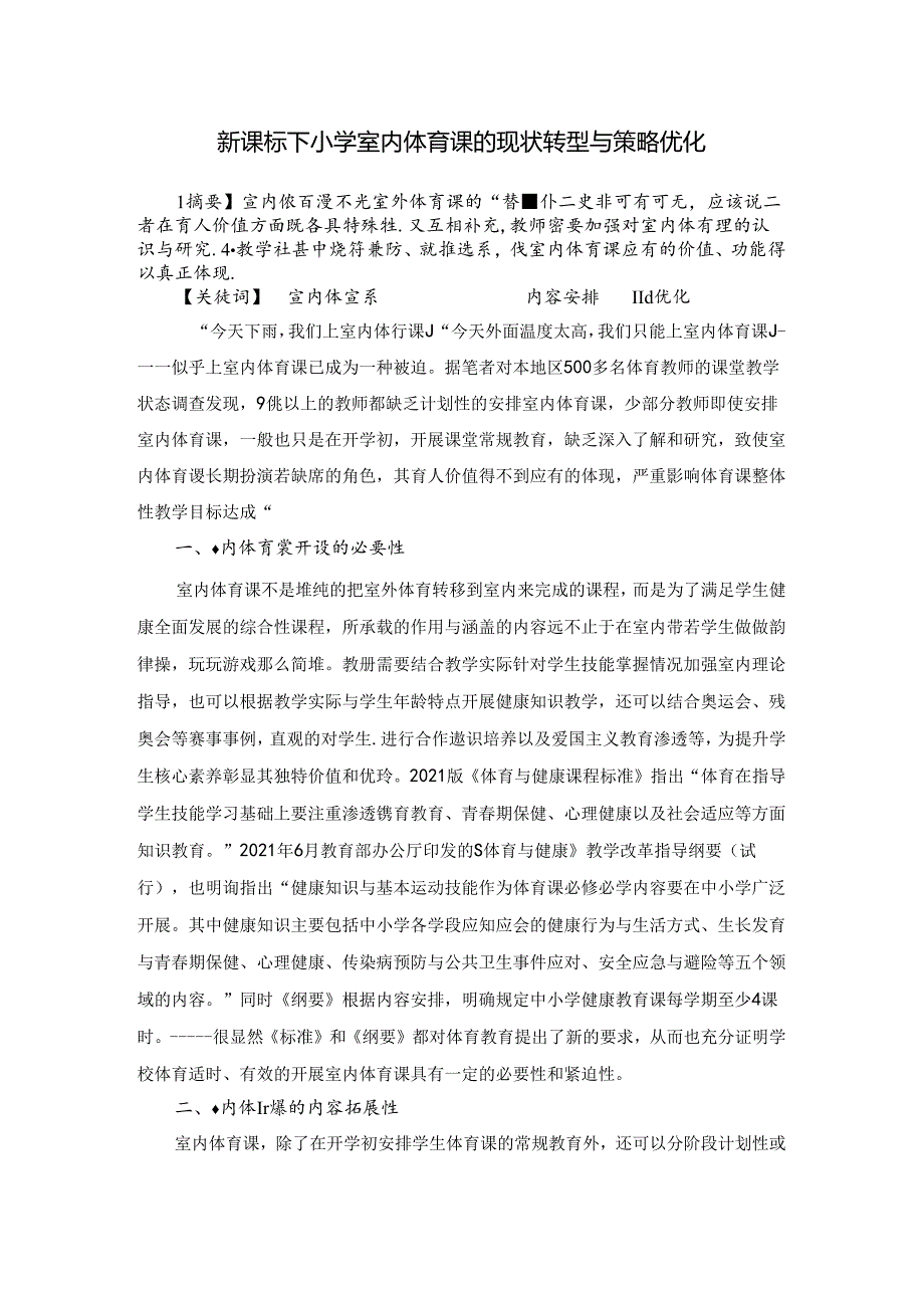 新课标下小学室内体育课的现状转型与策略优化 论文.docx_第1页