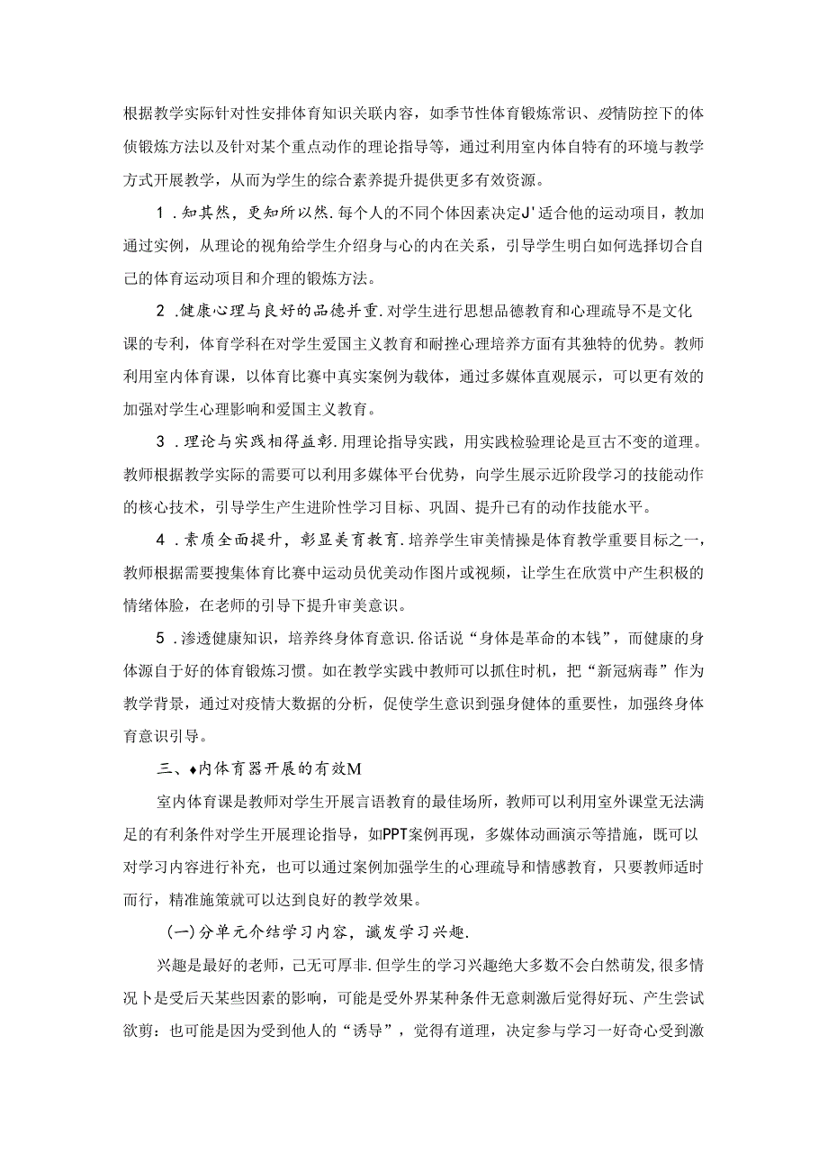 新课标下小学室内体育课的现状转型与策略优化 论文.docx_第2页