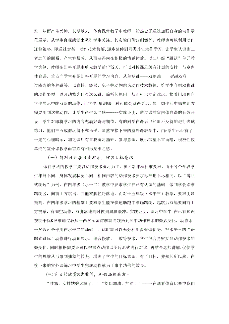 新课标下小学室内体育课的现状转型与策略优化 论文.docx_第3页