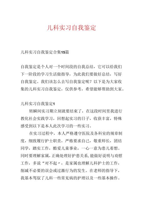 儿科实习自我鉴定.docx