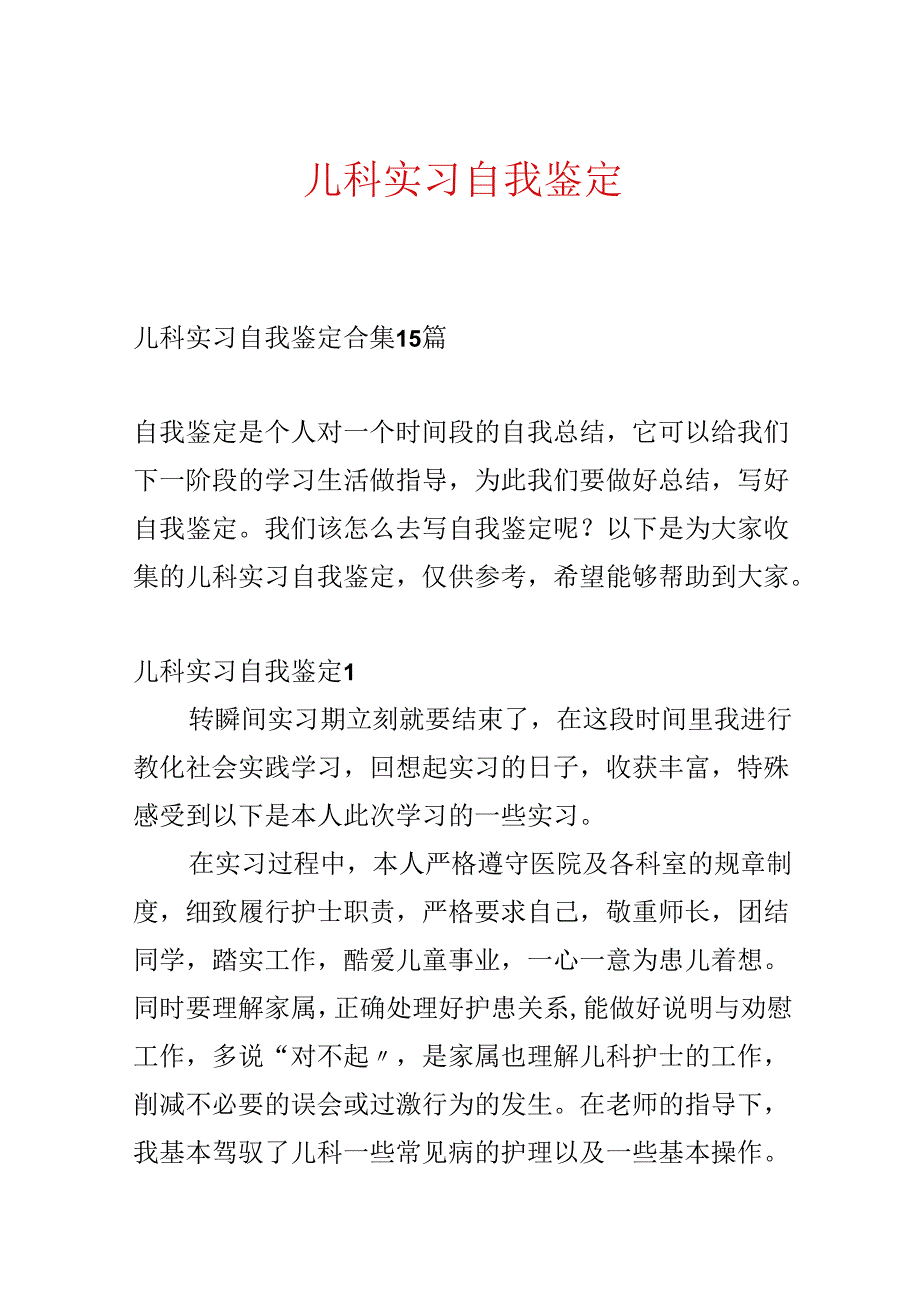 儿科实习自我鉴定.docx_第1页
