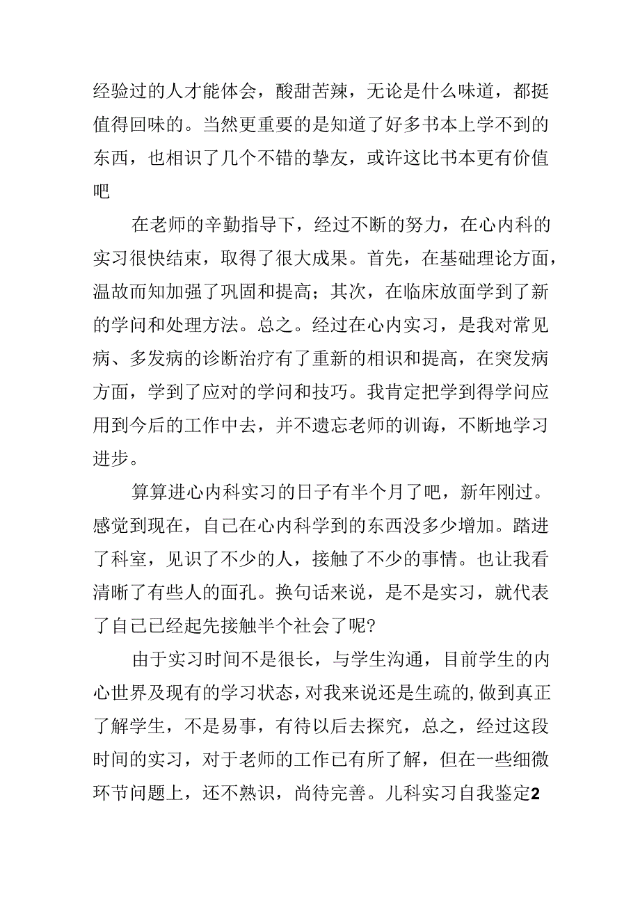 儿科实习自我鉴定.docx_第3页