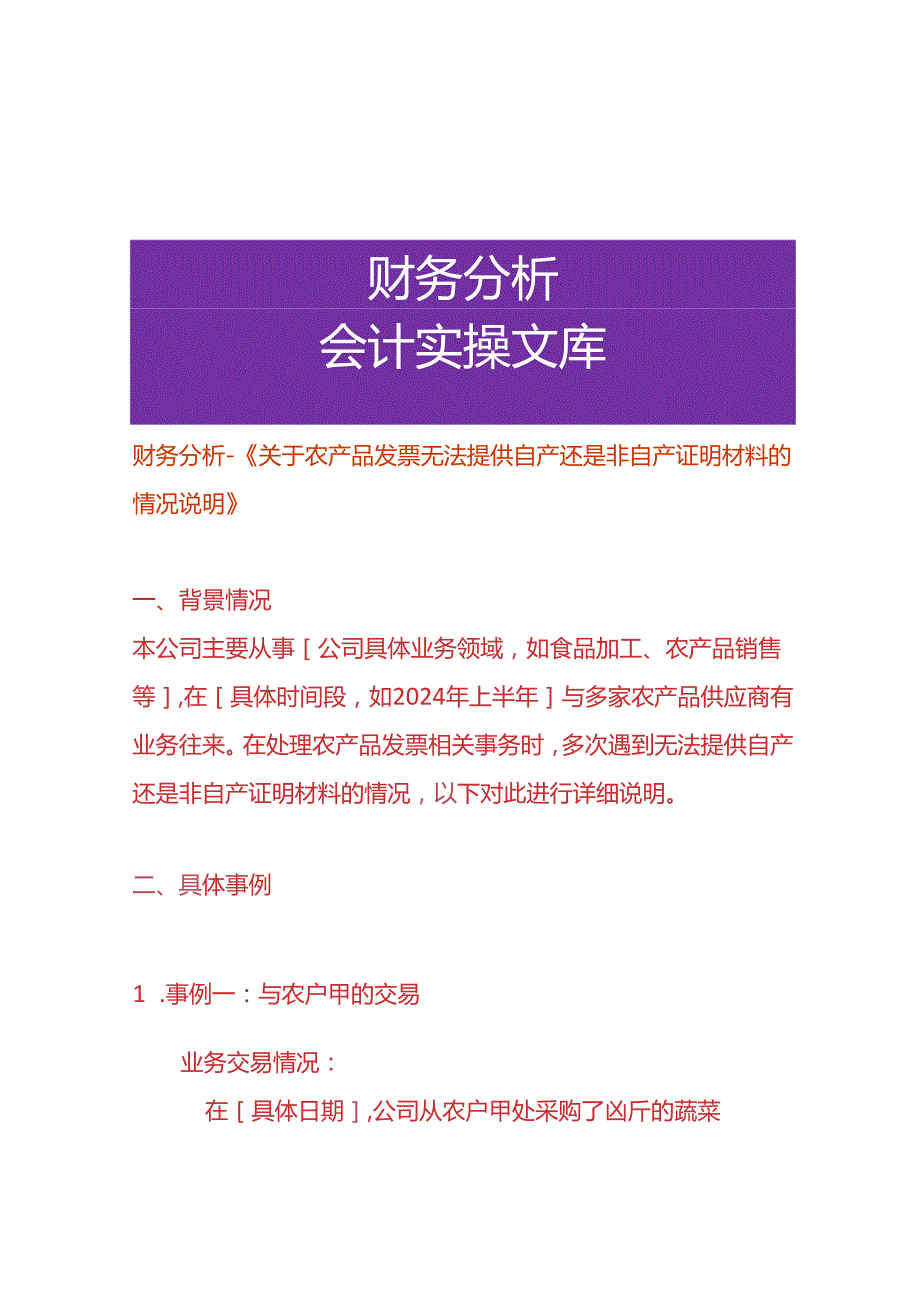 财务管理《农产品电电票无法提供自产还是非自产证明材料的情况说明书》.docx_第1页