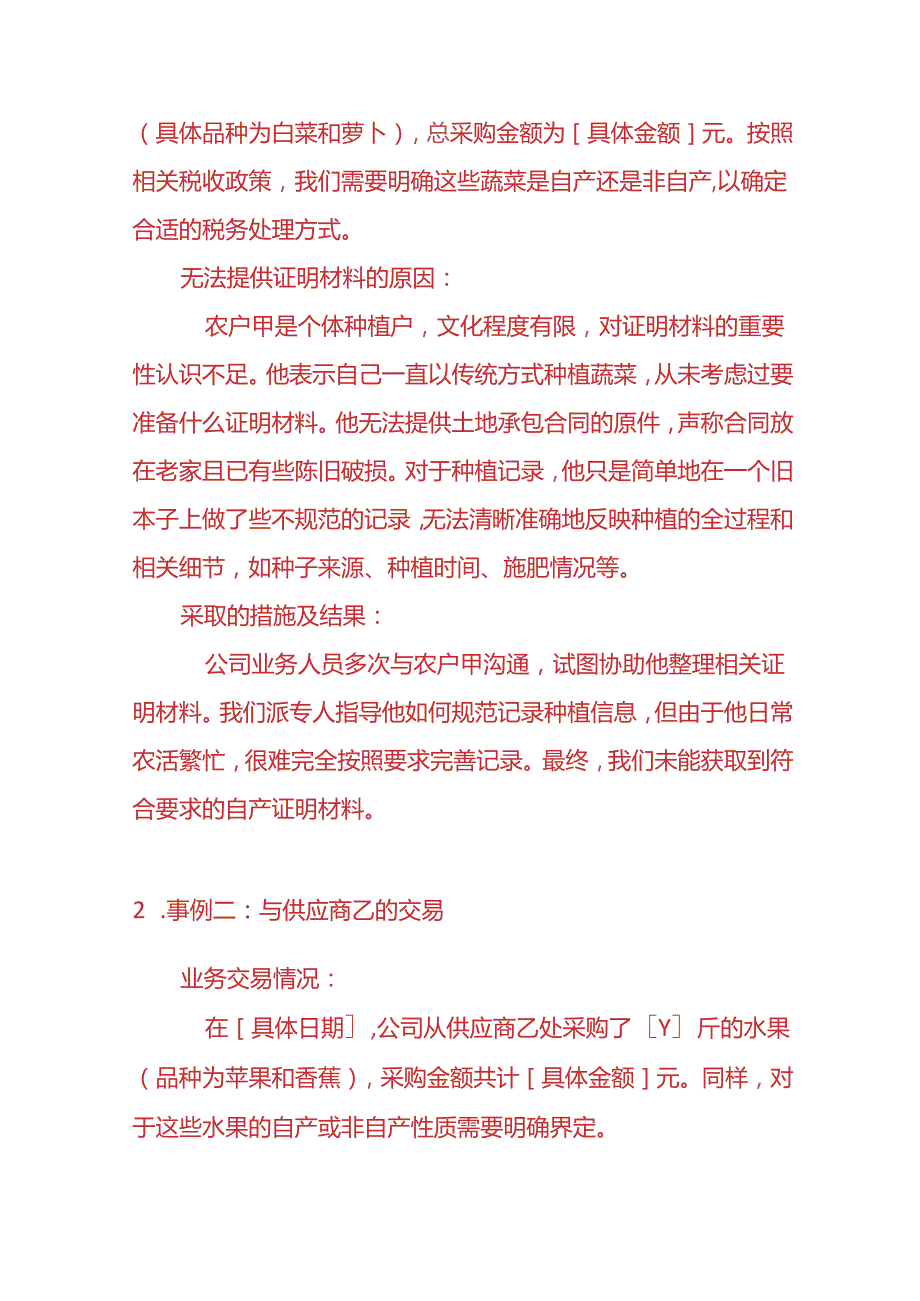 财务管理《农产品电电票无法提供自产还是非自产证明材料的情况说明书》.docx_第2页