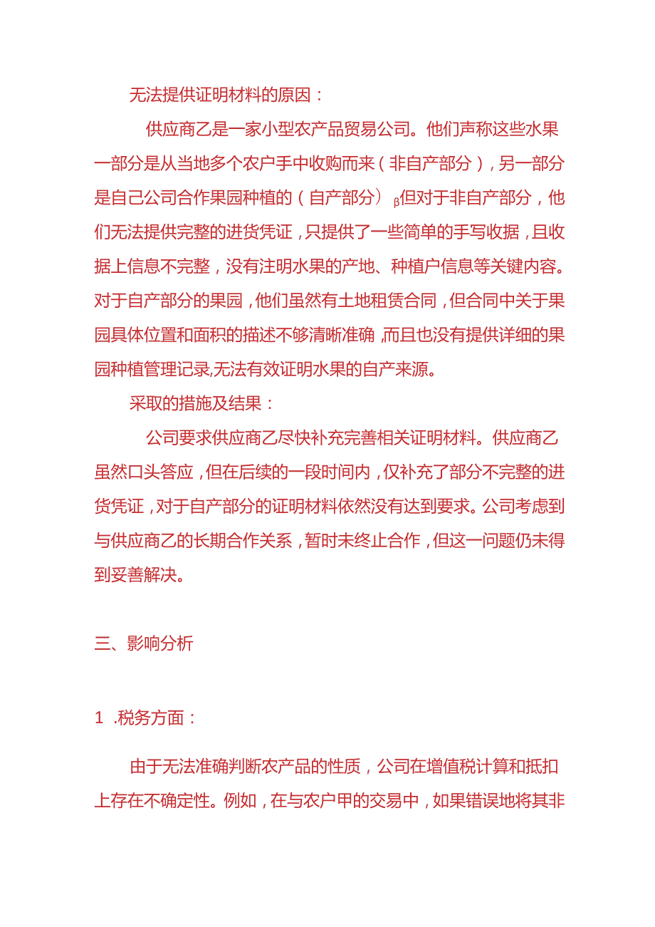 财务管理《农产品电电票无法提供自产还是非自产证明材料的情况说明书》.docx_第3页