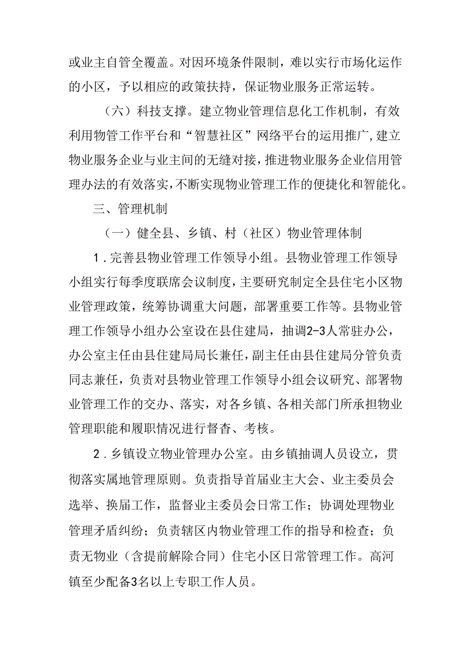 关于住宅小区物业管理工作的实施意见.docx_第3页