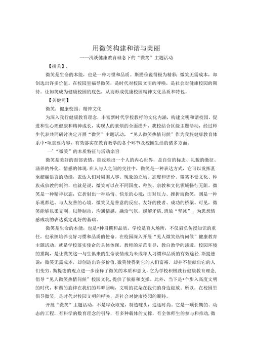 用微笑构建和谐与美丽——浅谈健康教育理念下的“微笑”主题活动 论文.docx