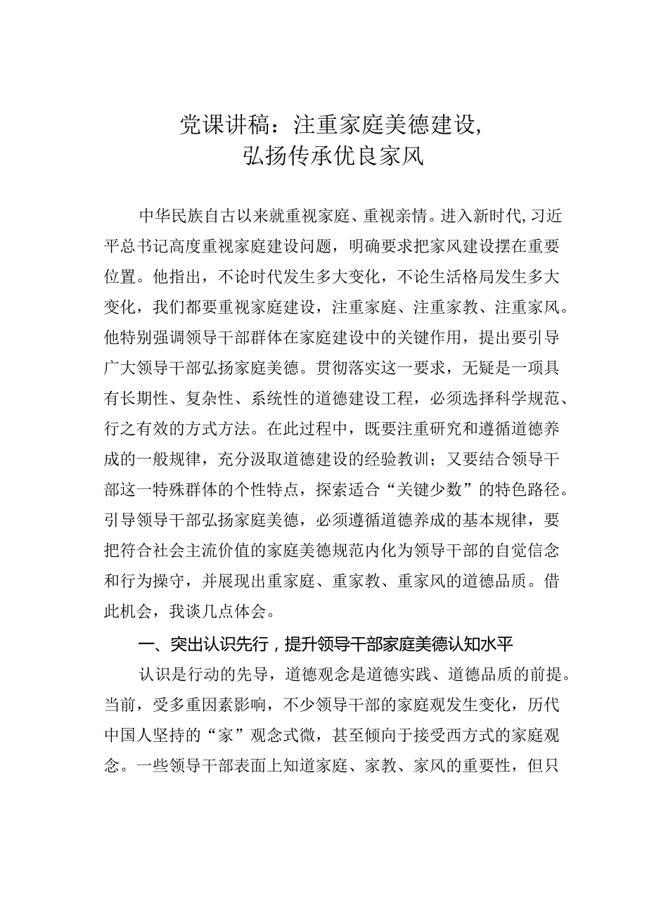 党课讲稿：注重家庭美德建设弘扬传承优良家风.docx_第1页