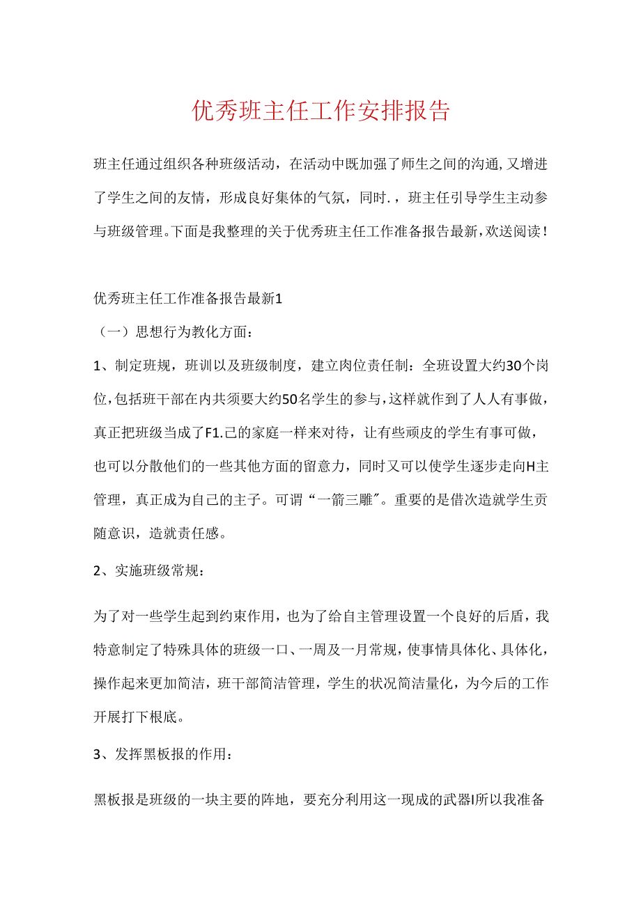优秀班主任工作计划报告.docx_第1页