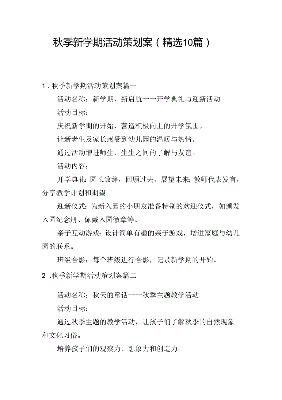 季新学期活动策划案（精选10篇）.docx_第1页