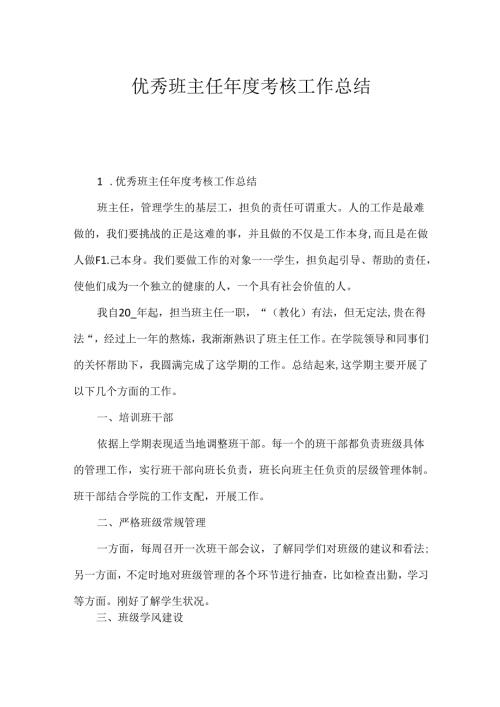 优秀班主任考核工作总结.docx
