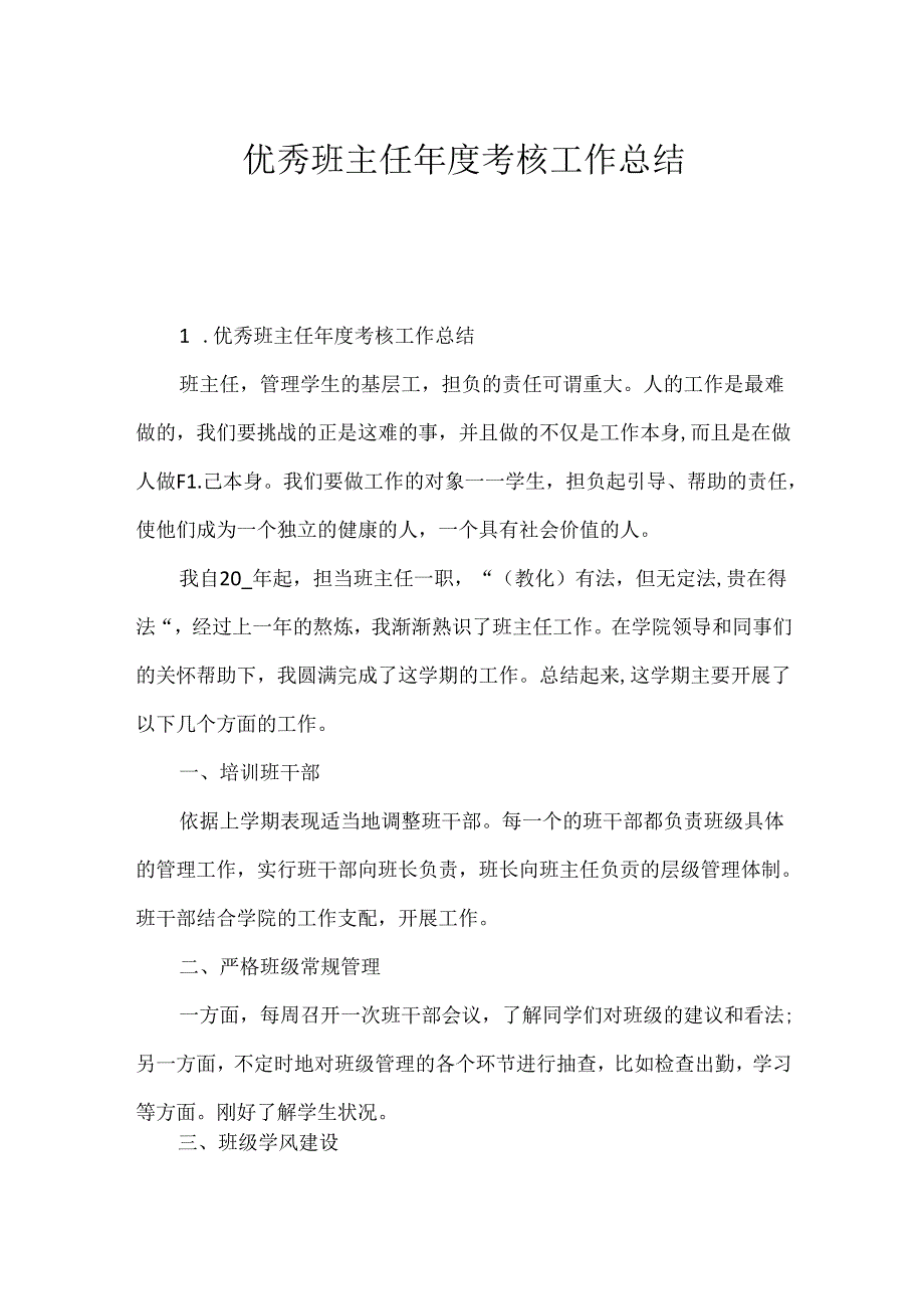 优秀班主任考核工作总结.docx_第1页
