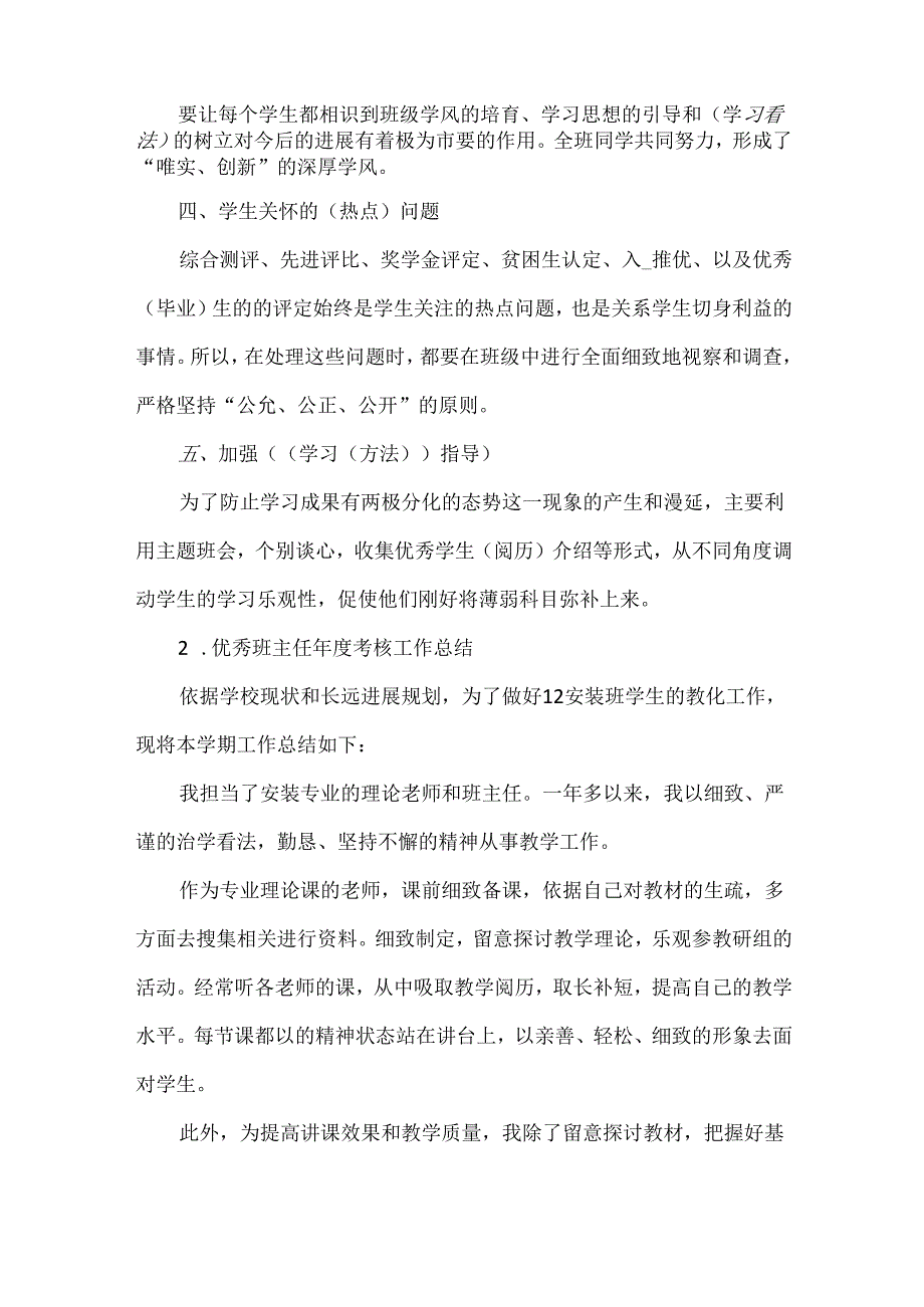 优秀班主任考核工作总结.docx_第2页