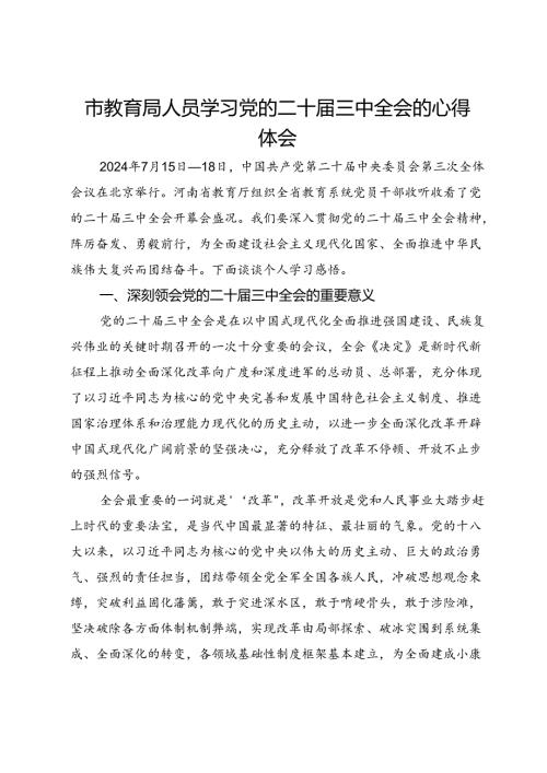 市教育局人员学习党的二十三中全会的心得体会.docx