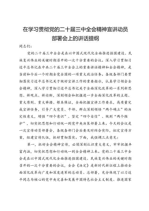 在学习贯彻党的二十三中全会精神宣讲动员部署会上的讲话提纲.docx