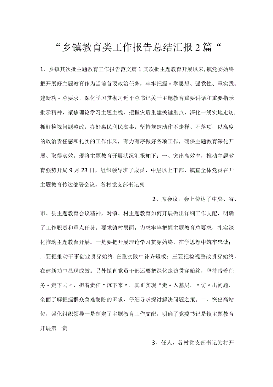 乡镇教育类工作报告总结汇报2篇.docx_第1页