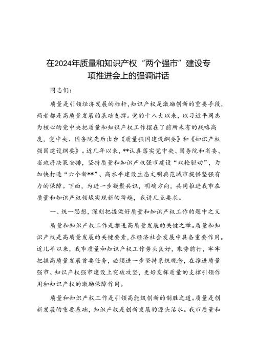 在2024年质量和知识产权“两个强市”建设专题推进会上的强调讲话.docx