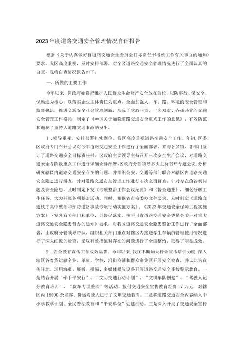 2023道路交通安全管理情况自评报告.docx