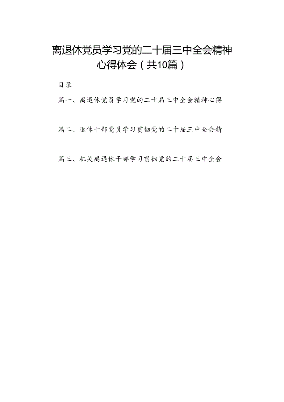 离退休党员学习党的二十三中全会精神心得体会10篇（精选）.docx_第1页