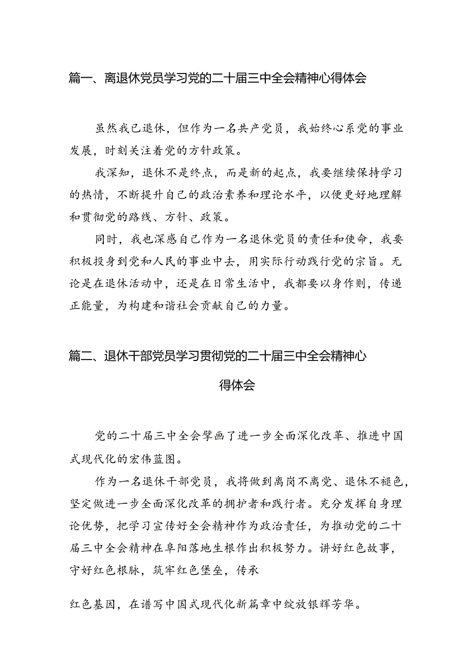 离退休党员学习党的二十三中全会精神心得体会10篇（精选）.docx_第2页