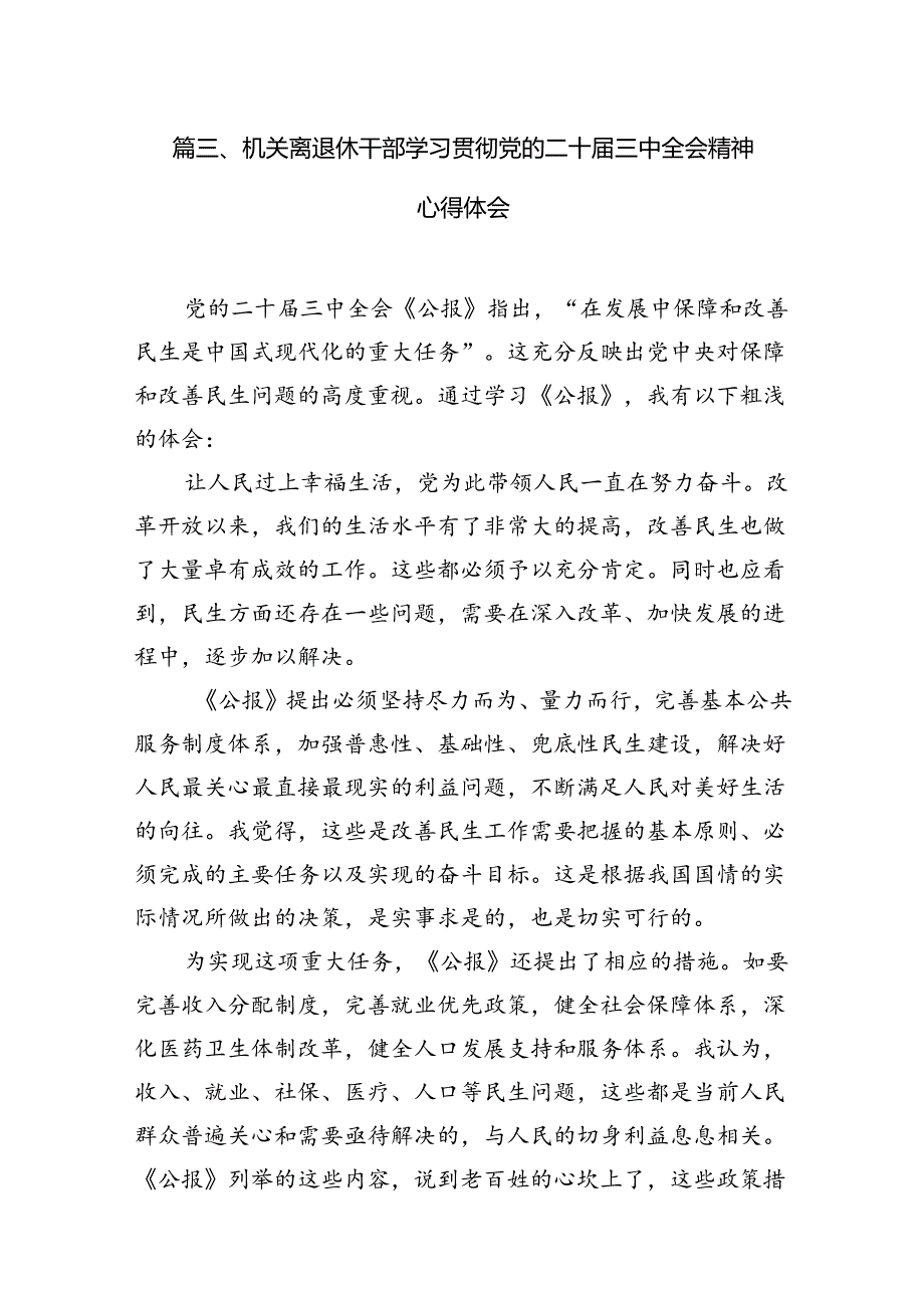 离退休党员学习党的二十三中全会精神心得体会10篇（精选）.docx_第3页