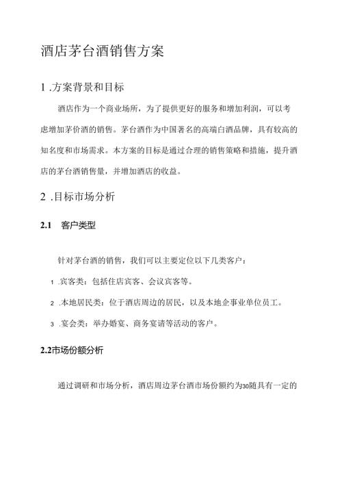 酒店茅台酒销售方案.docx