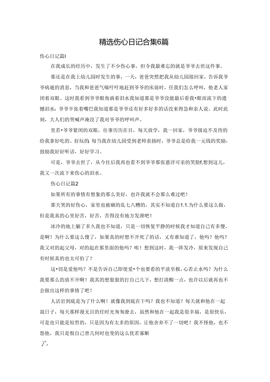 精选伤心日记合集6篇.docx_第1页