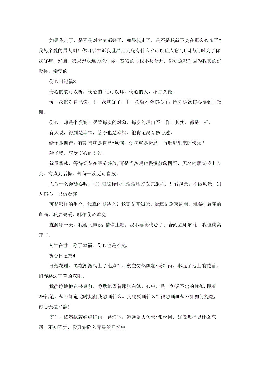 精选伤心日记合集6篇.docx_第2页